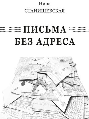 cover image of Письма без адреса (сборник)